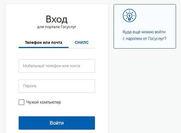 Anmeldeseite für das persönliche Konto bei Gosuslugi