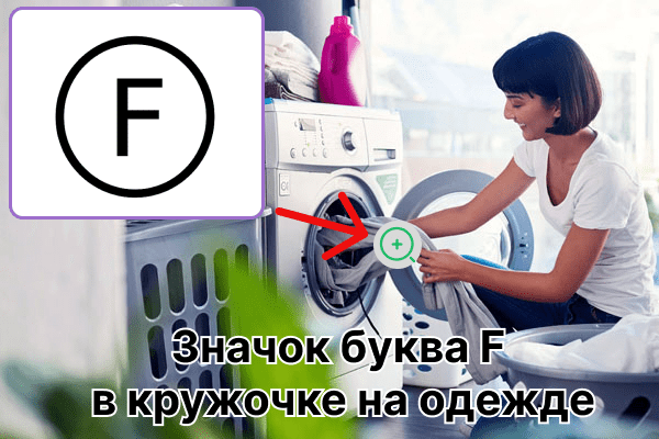 Das Symbol f auf Kleidung
