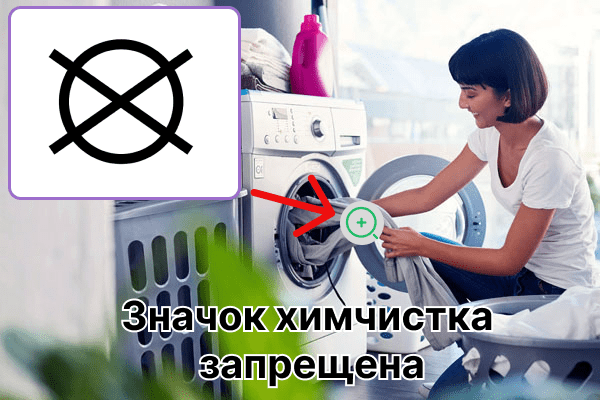 Symbol: Chemische Reinigung verboten auf Kleidung