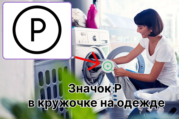 Das Symbol P im Kreis auf Kleidung